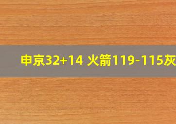 申京32+14 火箭119-115灰熊